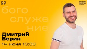 Воскресное богослужение / Дмитрий Верин / 14 июня 2026