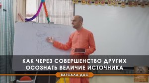 Как через совершенство других осознать величие Источника.