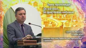 Он все знал... но действовал любовью, Святослав Музычко, проповедь, 13 июня 2026