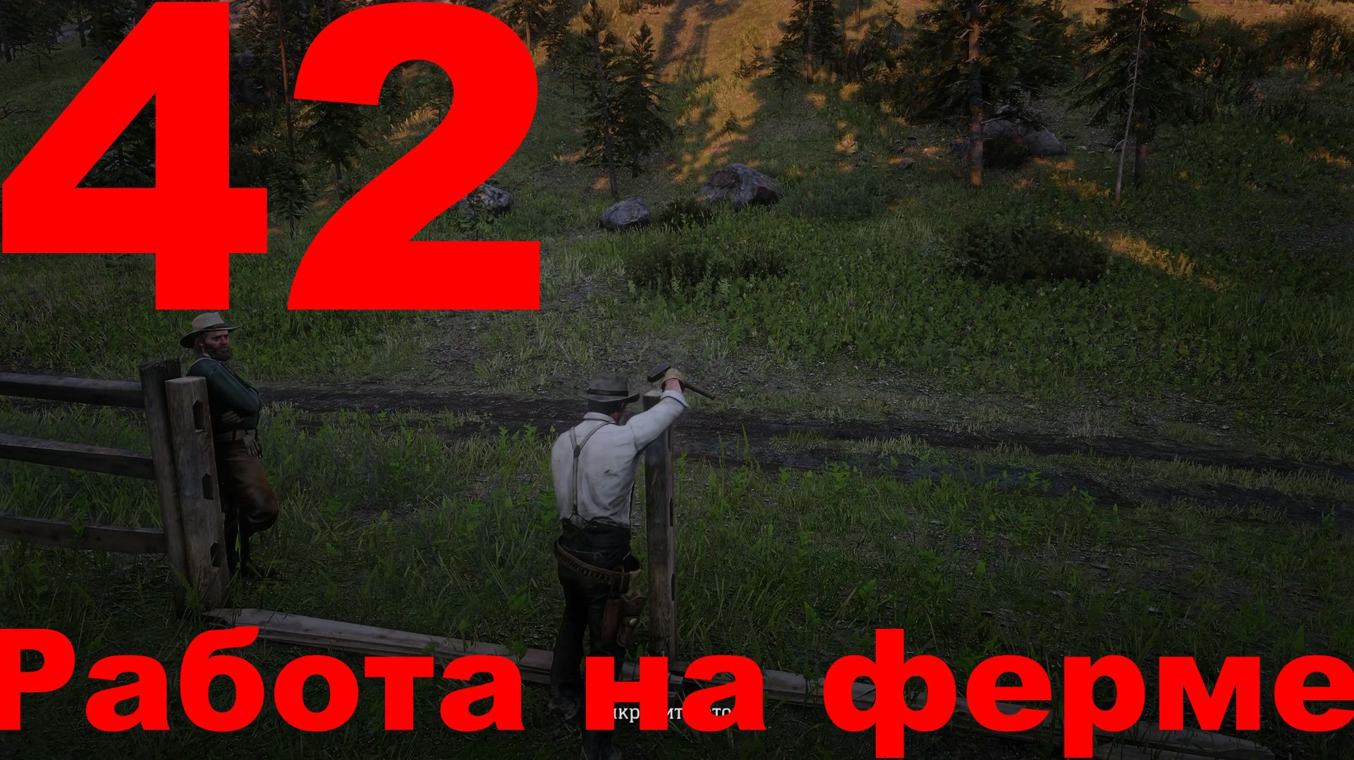 Прохождение Red Dead Redemption 2 №42 - Работа на ферме