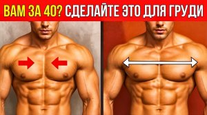 ЕДИНСТВЕННЫЕ 6 УПРАЖНЕНИЙ, КОТОРЫЕ НУЖНЫ ВАМ ДЛЯ ШИРОКОЙ, РЕЛЬЕФНОЙ И ОБЪЕМНОЙ ГРУДИ ПОСЛЕ 40