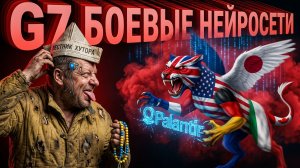 МОСИЙ: G7 НАЧНЁТ С ВОЙНЫ ДЛЯ ВОЙНЫ И НА ВОЙНУ. ЗЕ👺ПОДЯНЕТ ХРЕБЕТ ПО ЛЮБОМУ. ТЕМЫ СЕКРЕТНЫЕ..