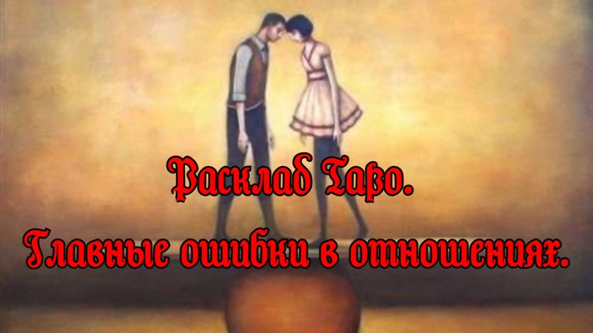 Расклад Таро. Главные ошибки в отношениях.