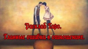 Расклад Таро. Главные ошибки в отношениях.