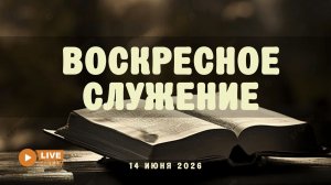 14' 06' 2026' | Воскресное служение