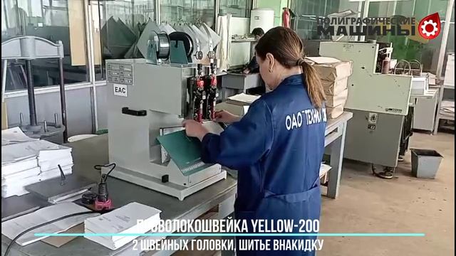 Проволокошвейка Yellow-200 - 2 головки для шитья внакидку буклетов