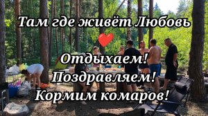 #141 Отдыхаем! Поздравляем! Кормим комаров!