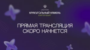 Воскресное богослужение 14.06.26 церкви Краеугольный камень г. Екатеринбург