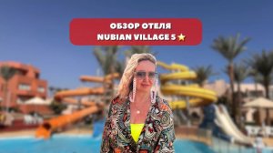 Обзор отеля Nubian Village 5⭐ в Египте
