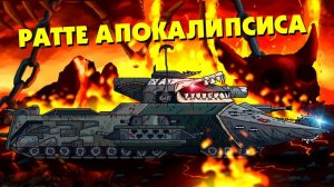 Ратте Апокалипсиса против Стального Гуся - Гладиаторские бои - Мультики про танки