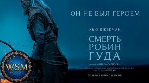 ≪Смерть Робин Гуда≫ - в кино с 19 июня 2026 г. (дубляж трейлера от WSM cinema)