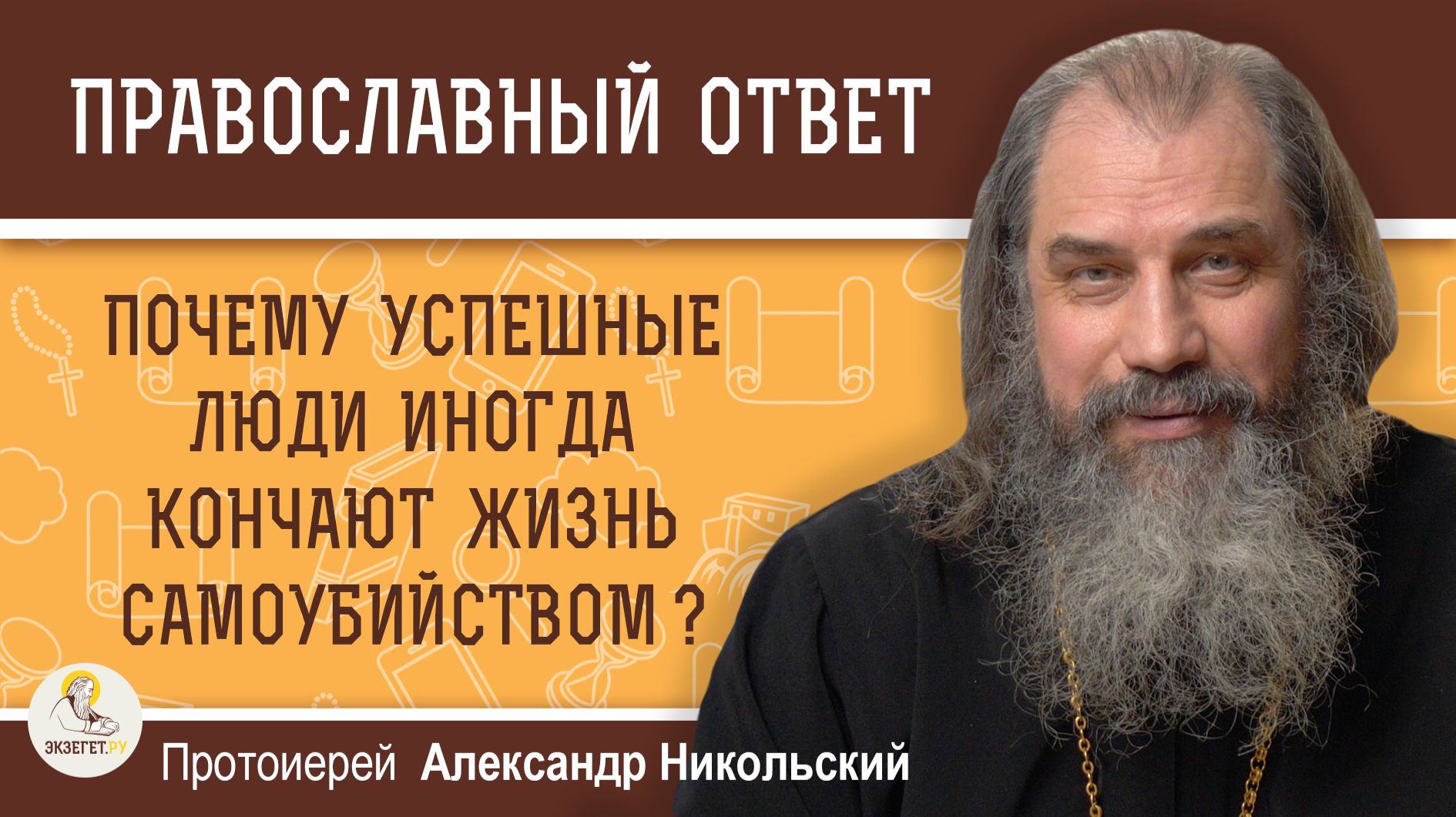 Почему успешные люди иногда кончают жизнь самоубийством ?  Протоиерей Александр Никольский