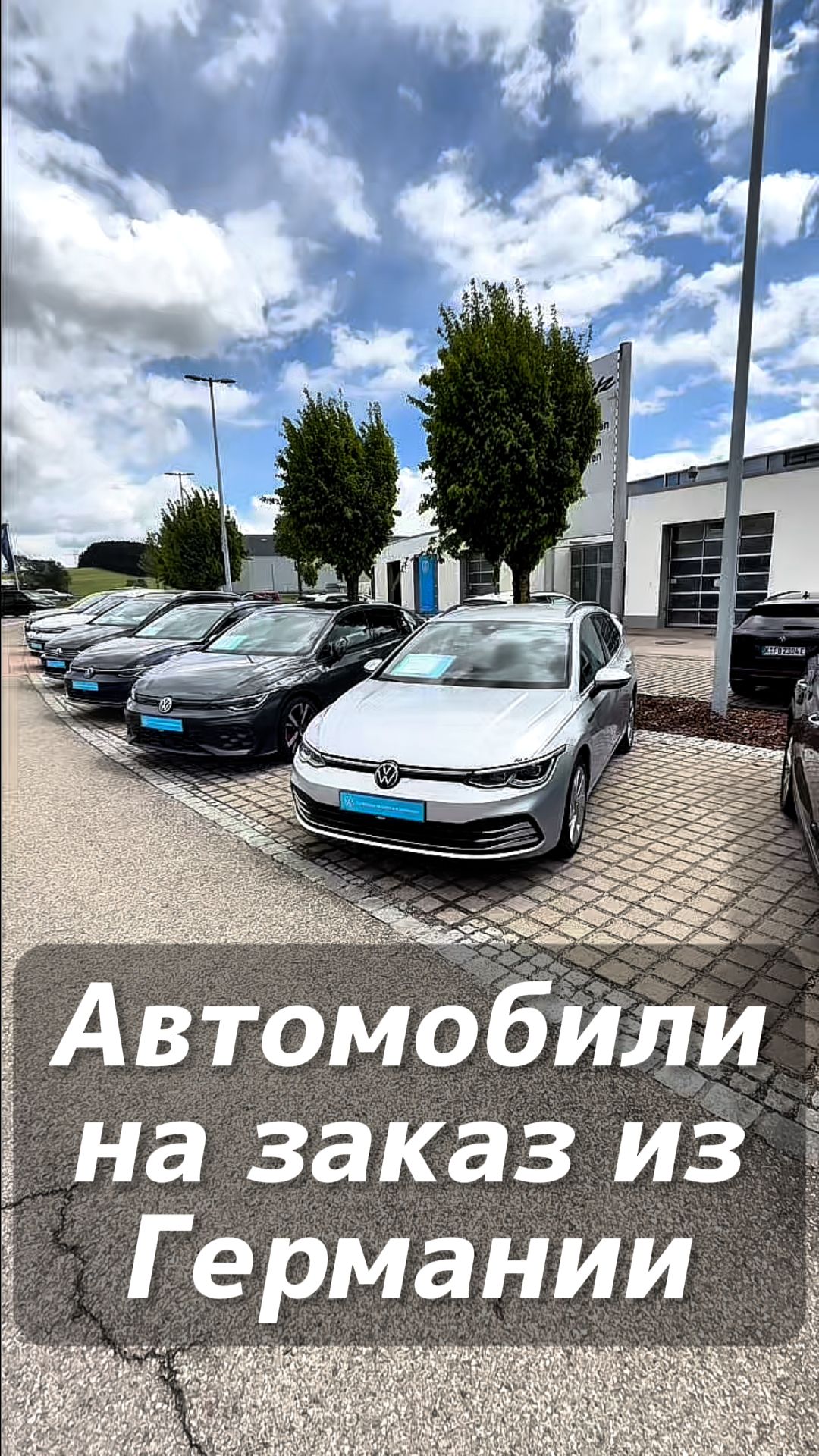 Автомобили на заказ из Германии