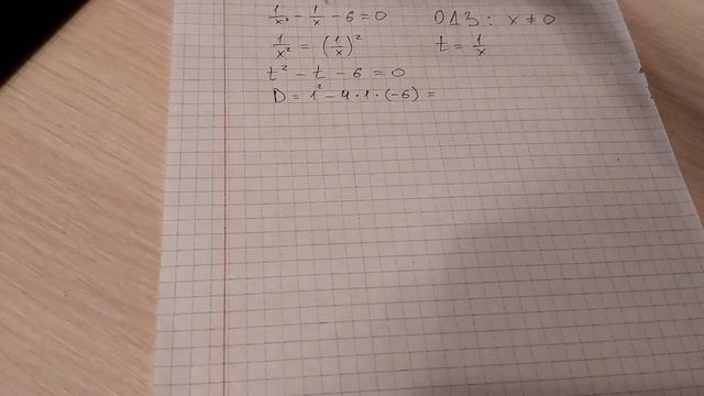 1/x² - 1/x - 6 = 0 смотреть онлайн