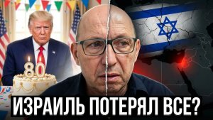 Трамп праздновал, а Израиль потерял все новая реальность