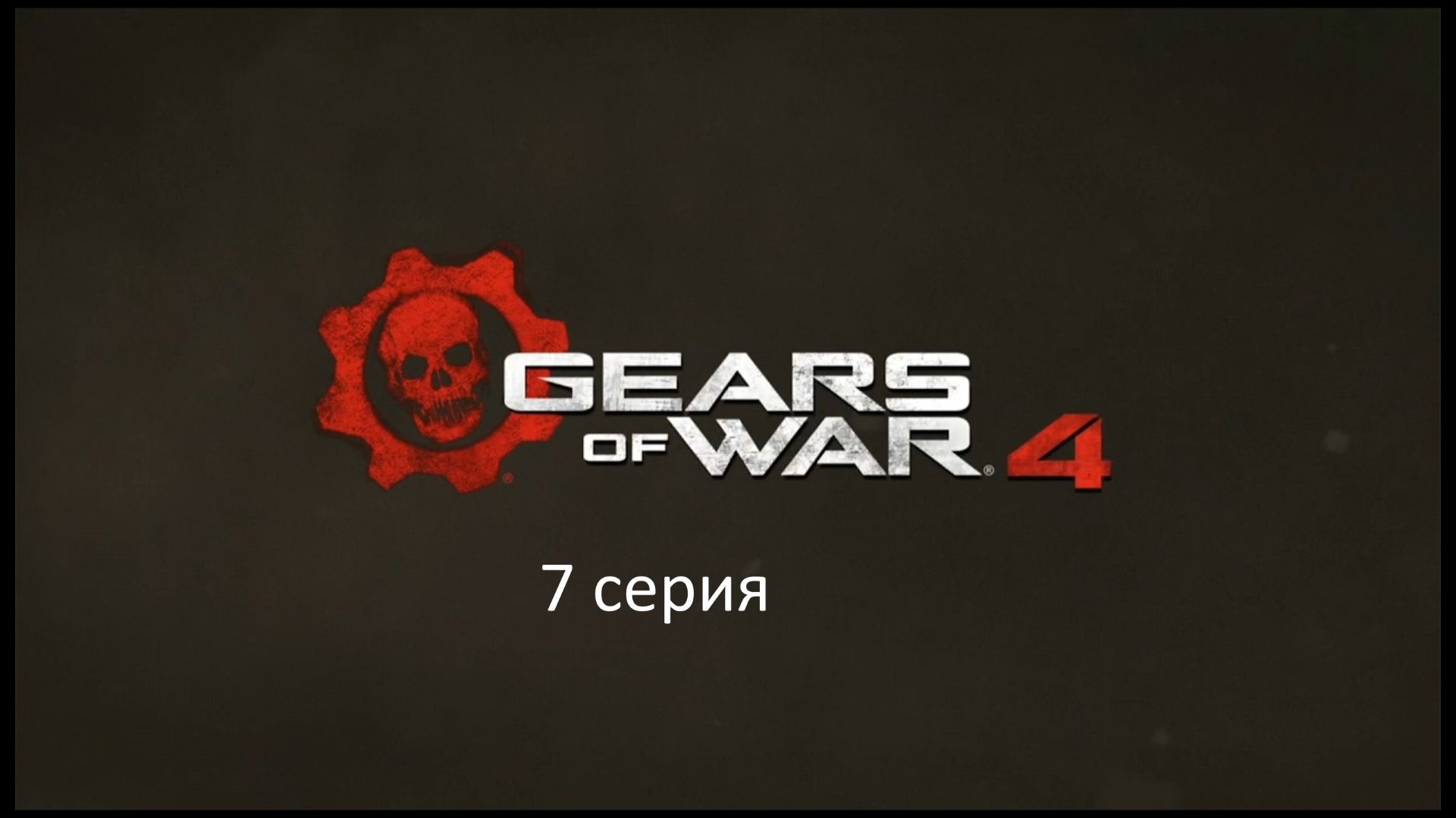 7 серия