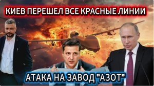 Киев перешел все красные линии. Атака на завод Азот. Уничтожено 249 БПЛА