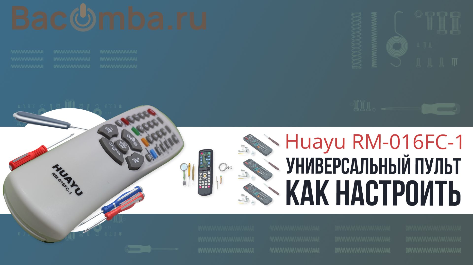 Настройка пульта  Huayu RM-016FC-1 для Samsung