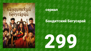 Бандитский Бегусарай 299 серия (сериал, 2015)