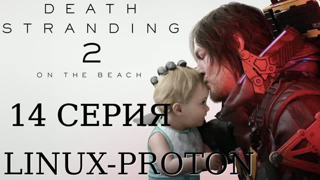 Death Stranding 2: On the Beach - 14 Серия (Linux - Proton)