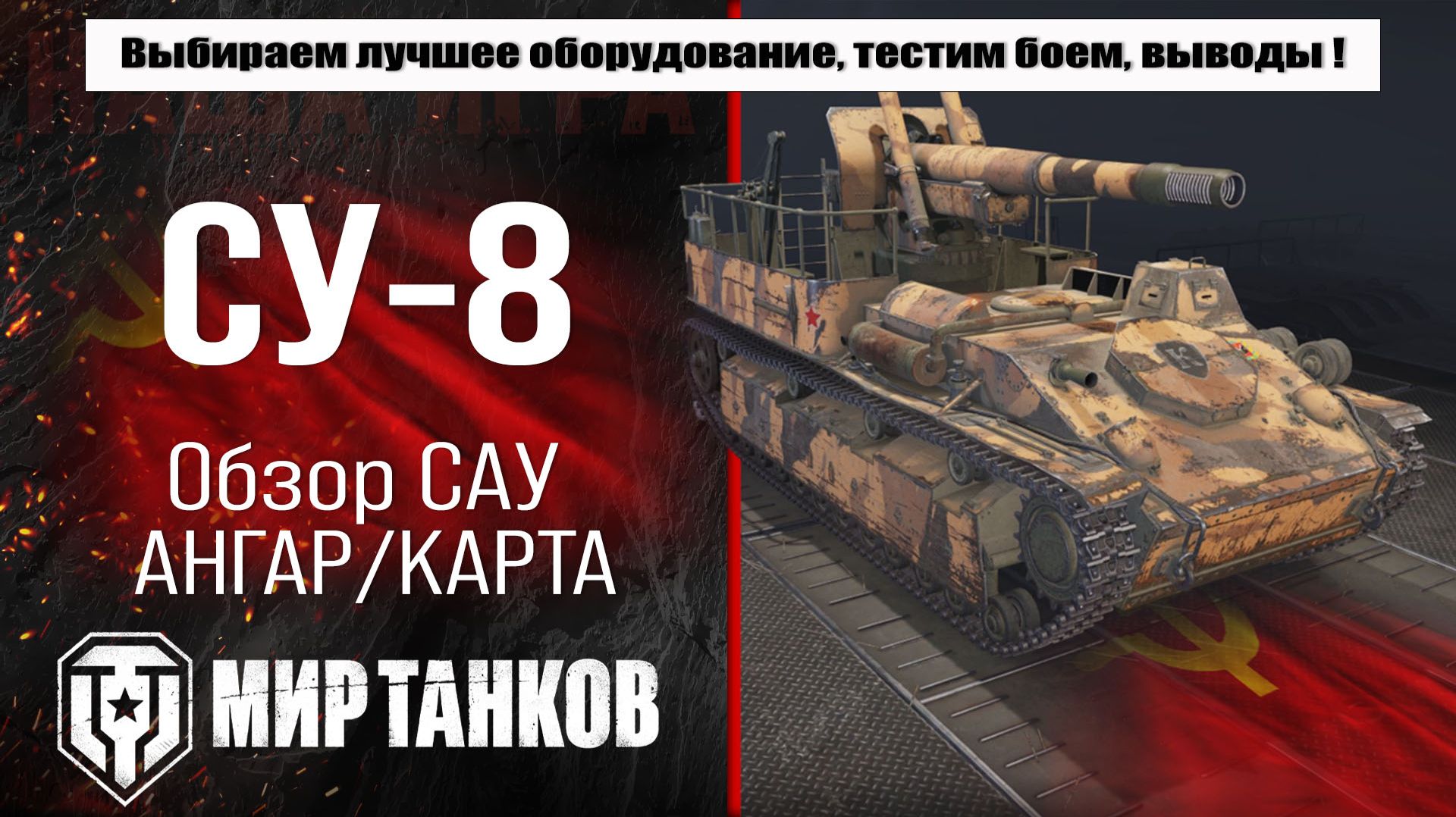 СУ-8 обзор советской арты, выбор лучшего оборудования, тесты боем