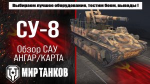 СУ-8 обзор советской арты, выбор лучшего оборудования, тесты боем