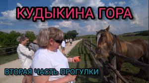 КУДЫКИНА ГОРА вторая часть прогулки.