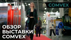 Итоги участия в выставке: COMVEX