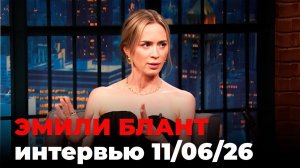 Эмили Блант, перевод интервью от 11 июн. 2026 г.