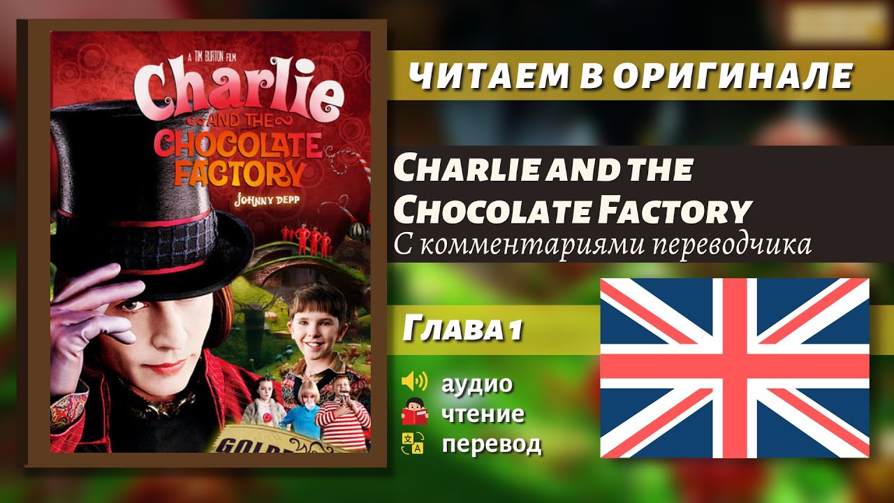 ЧТЕНИЕ НА АНГЛИЙСКОМ — Чарли и шоколадная фабрика "Глава 1" (оригинал)