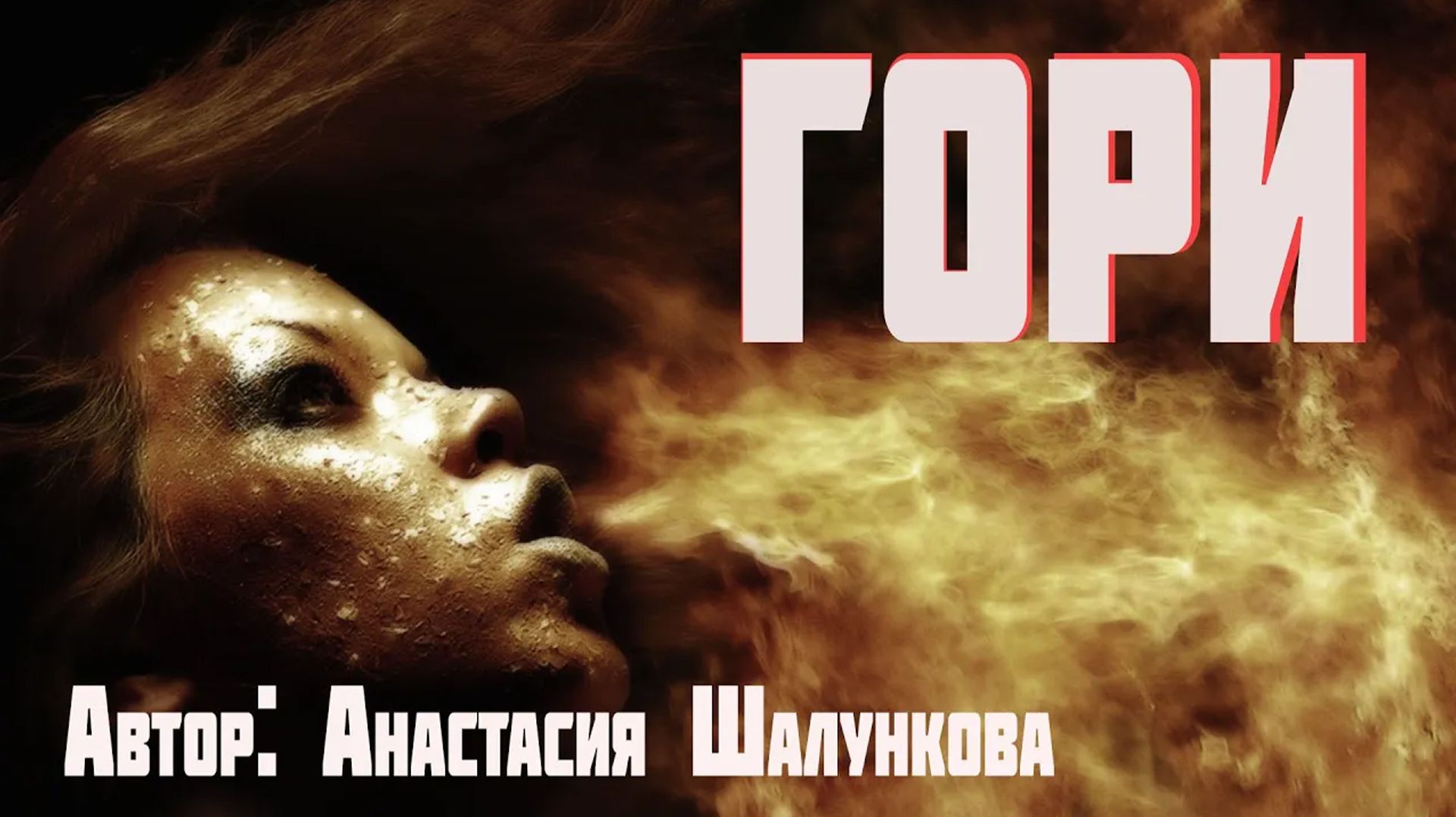 ГОРИ. Страшные истории. Мистика. Ужасы.