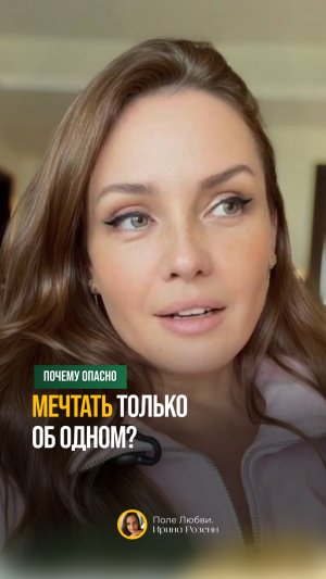 Почему нельзя мечтать только об одном? #многогранность #жизненныйбаланс #развитиеличности