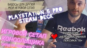 ВИДОСЫ ДЛЯ ДРУЗЕЙ /ИГРОВОЙ СЕТАП КОНСОЛЬЩИКА /STEAM DECK /PS5 PRO /СИЛД НА ПОЛОЧКУ