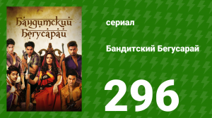 Бандитский Бегусарай 296 серия (сериал, 2015)