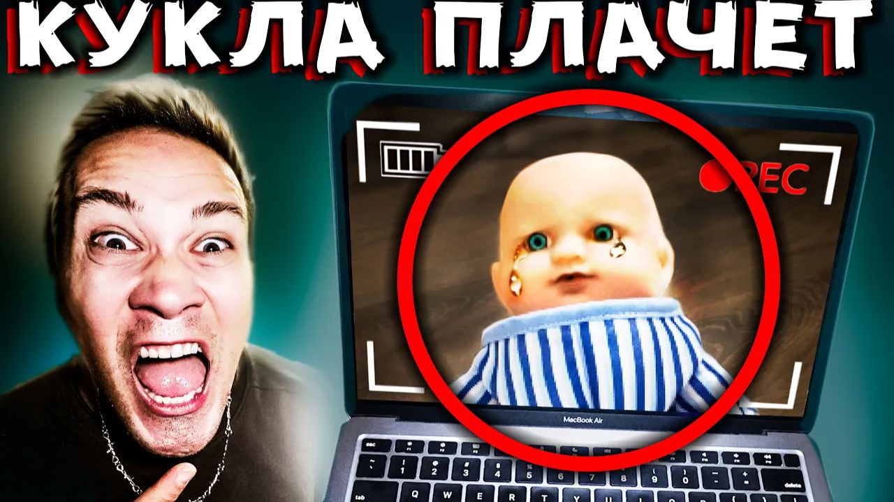 СКРЫТАЯ КАМЕРА СНЯЛА как КУКЛА ПЛАЧЕТ - Страшная ИГРА в КУКЛУ Страшилки в реальной жизни