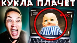 СКРЫТАЯ КАМЕРА СНЯЛА как КУКЛА ПЛАЧЕТ - Страшная ИГРА в КУКЛУ Страшилки в реальной жизни