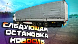 Бросок на Новосибирск))) $1747