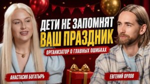 Как организовать день рождения ребёнка: ошибки родителей и что важно детям | Анастасия Богатырь