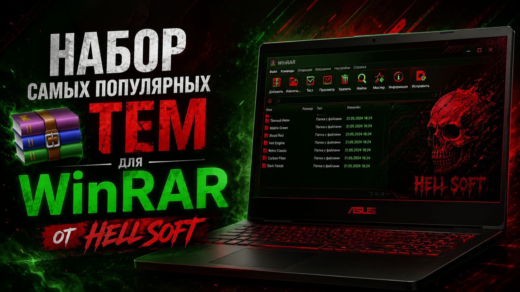 Лучшие темы для WinRAR от HELL SOFT