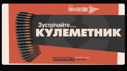 Зустрічайте Кулеметника [UA] / Meet The Heavy