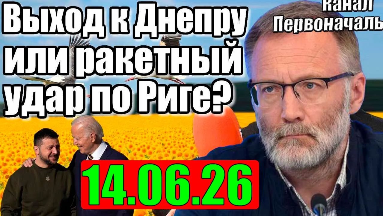 14.06.2026 - Только так
