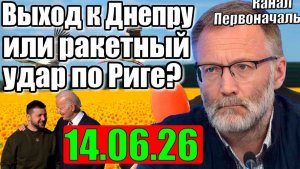 14.06.2026 - Только так
