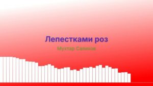Лепестками роз