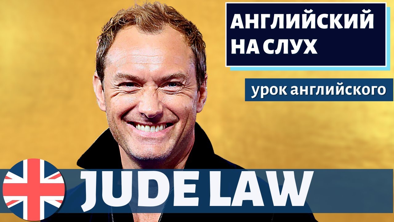 АНГЛИЙСКИЙ НА СЛУХ — Jude Law (Джуд Лоу)