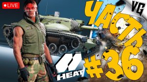 ч.2 ЗНАКОМСТВО С М60А2 ➤ ЧАСТЬ 36 ➤ World of Tanks: Heat 🔴 #worldoftanksheat