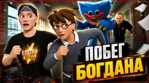 ⚡СКУЛБОЙ: Богдан спасается от ХУЛИГАНА и Хагги Вагги!
