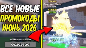 😱НОВЫЕ ПРОМОКОДЫ НА STEAL A BRAINROT ИЮНЬ 2026 - РАБОЧИЕ КОДЫ НА УКРАДИ БРЕЙНРОТ РОБЛОКС 2026