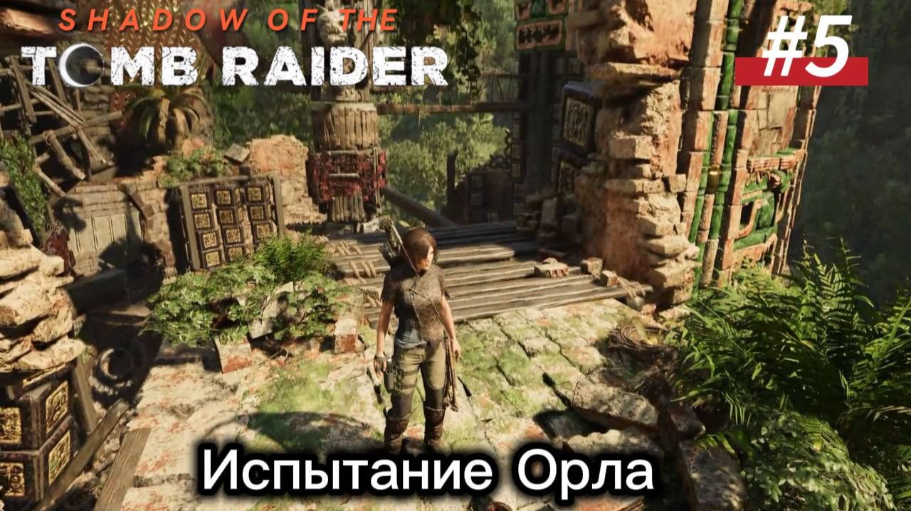 #5 Shadow of the Tomb Raider Испытание Орла