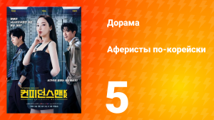 Аферисты по-корейски 5 серия