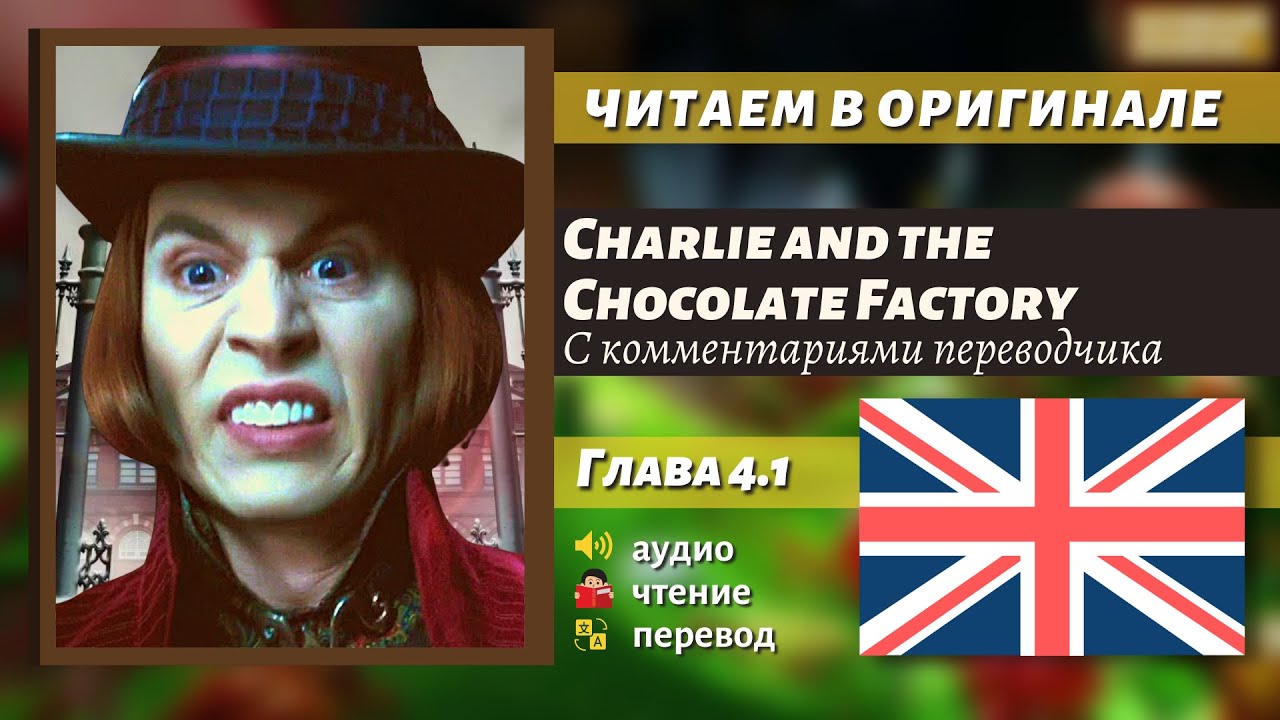 ЧТЕНИЕ НА АНГЛИЙСКОМ — Чарли и шоколадная фабрика "Глава 4.1" (оригинал)